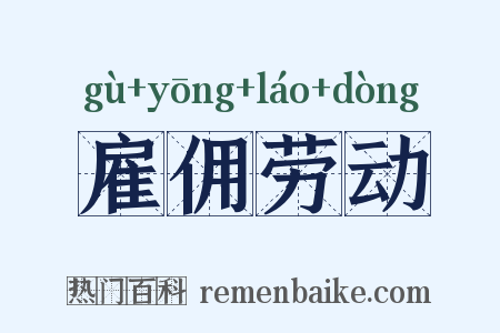 雇佣劳动是什么意思的图片